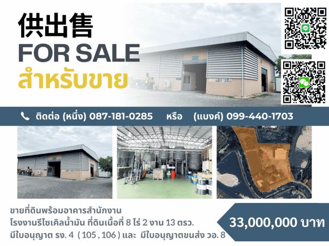 ขายโรงงานรีไซเคิลน้ำมัน – พร้อมใบอนุญาต รง.4 (105)(106) อ.พานทอง จ.ชลบุรี