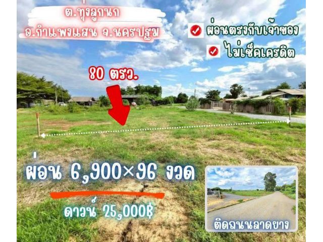 ที่ดินทุ่งลูกนก ติดถนนลาดยาง กำแพงแสน จ.นครปฐม