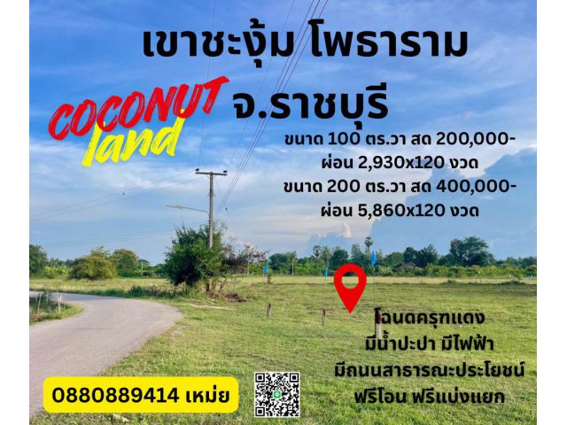 ที่ดิน เขาชะงุ้ม โพธาราม จ. ราชบุรี สดผ่อนได้