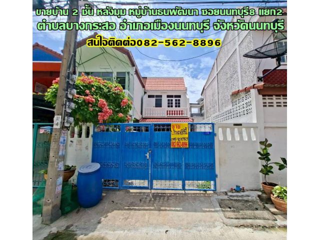 ขายบ้าน 2 ชั้น หลังมุม หมู่บ้านธนพัฒนา ซอยนนทบุรี8 แยก2 ถนนนนทบุรี1