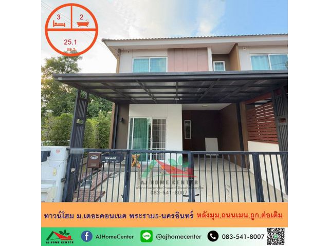 ขายถูก2.8ล้าน ทาวน์โฮม25.1ตรว. หลังมุม ม.เดอะคอนเนค พระราม5-นครอินทร์ ต่อเติมพร้อมอยู่