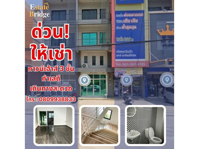 ด่วน! ให้เช่าทาวน์เฮ้าส์ 3 ชั้น ทำเลดี เดินทางสะดวก