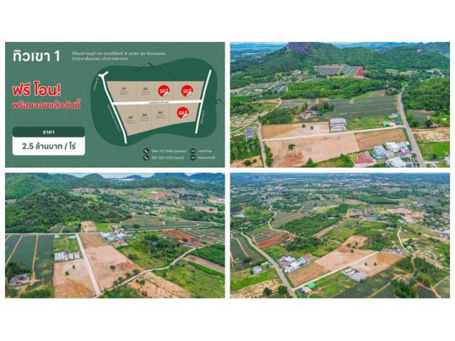 ขายที่ดิน วิวเขา ปราณบุรี ประจวบ ฟรีโอน ฟรี ถมดินสูงกว่าถนน น้ำไฟพร้อมเข้าถึง โทร 081-523-5252