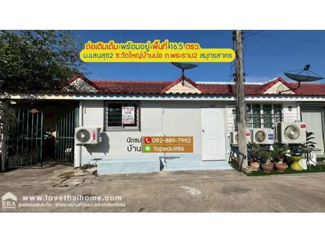 ขายทาวน์เฮ้าส์ หมู่บ้านแสนสุข2 บ้านบ่อ สมุทรสาคร ถนนพระราม2 ซอยวัดใหญ่บ้านบ่อ พื้นที่ 16.5 ตรว. ต่อเติมเต็มพื้นที่