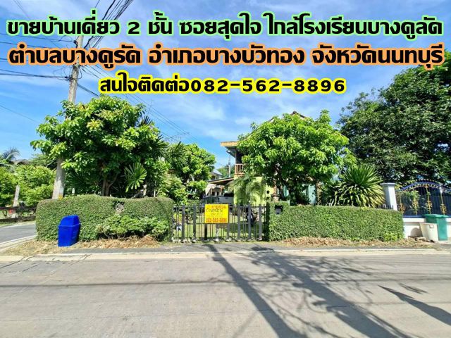 ขายบ้านเดี่ยว 2 ชั้น ซอยสุดใจ ใกล้โรงเรียนบางคูลัด