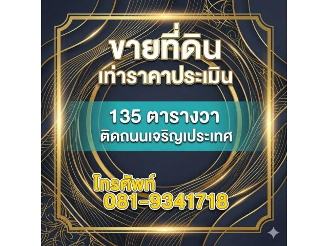 ขายที่ดินราคาประเมินราชการ กลางเมืองเชียงใหม่ ติดถนนใหญ่ ผังเมืองสีแดง