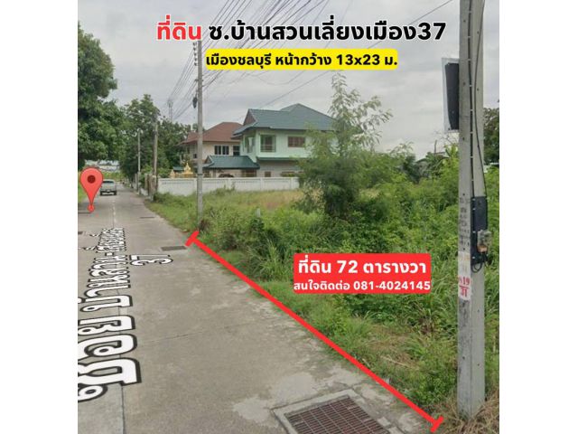 ขายที่ดินเปล่า 72 ตรว. ซ.บ้านสวน-เลี่ยงเมือง37 ต.บ้านสวน อ.เมือง ชลบุรี
