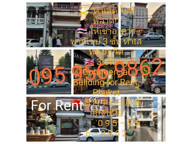 ให้เช่าตึก เมืองเก่าภูเก็ต ถ.ปฏิพัทํ