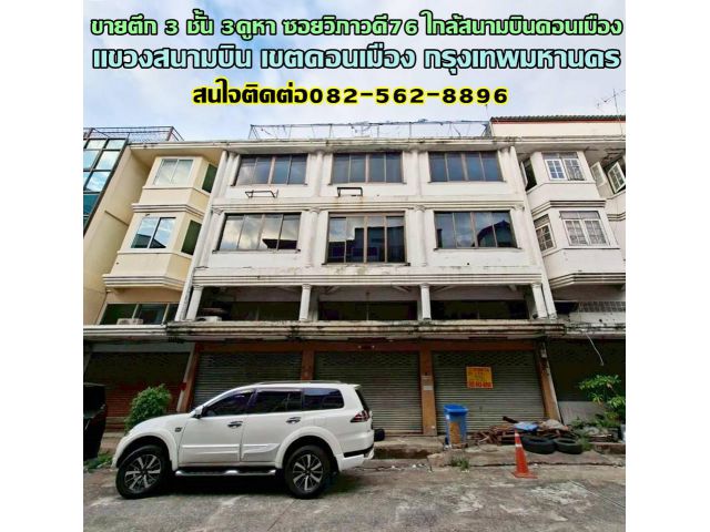 ขายตึก 3 ชั้น 3คูหา ทำเลดี ชุมชนบัณฑิตโฮม ซอยวิภาวดีรังสิต76 ใกล้สนามบินดอนเมือง