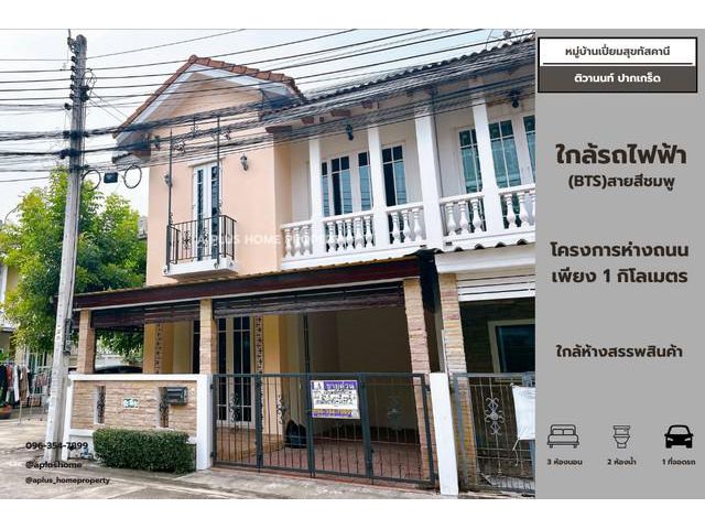 #หมู่บ้านเปี่ยมสุขทัสคานี #ปากเกร็ด #ติวานนท์