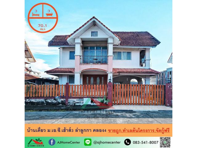 ขายถูก2.99ล้าน บ้านเดี่ยว70.1ตรว.  ม.เอ.ซี.เฮ้าส์3 ลำลูกกา คลอง4 ขายตามสภาพ จัดกู้ฟรี