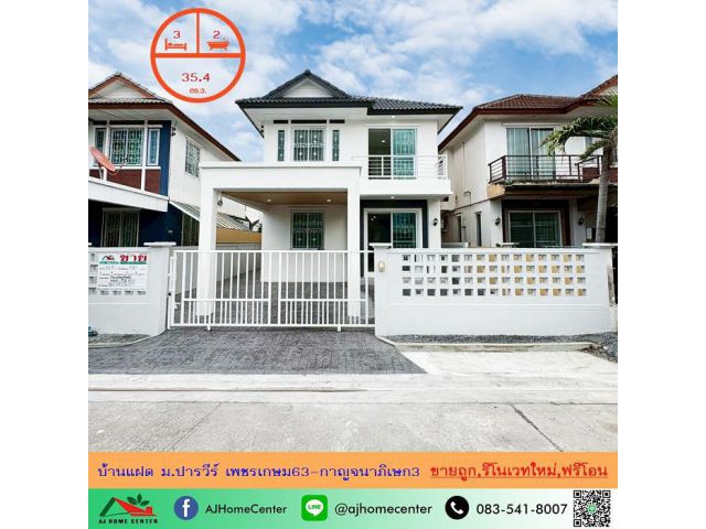 รีโนเวทใหม่ขาย3.89ล้าน บ้านแฝด35.4ตรว. ม.ปารวีร์ เพชรเกษม63-กาญจนาภิเษก3 ฟรีโอน