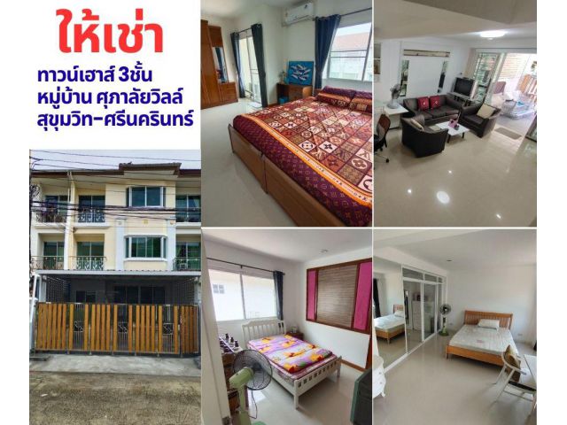 ด่วน / ให้เช่า ทาวน์เฮาส์ 3ชั้น หมู่บ้าน ศุภาลัยวิลล์ สุขุมวิท-ศรีนครินทร์