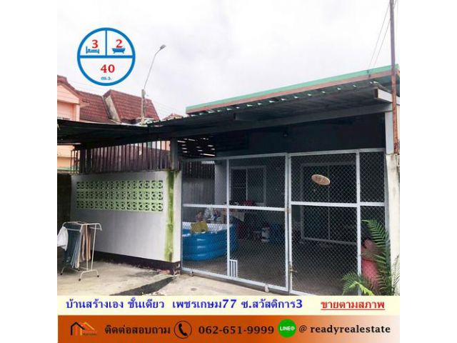 ขายตามสภาพบ้านสร้างเอง ชั้นเดียว  40 ตร.ว เพชรเกษม 77  หนองแขม-สวัสดิการ 3 ต่อรองได้