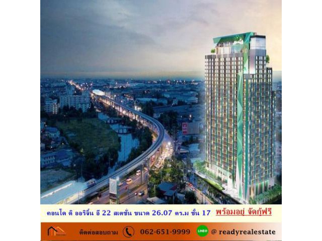 ขายคอนโด ดิ ออริจิ้น อี 22 สเตชั่น ขนาด 26.07 ตร.ม ชั้น 17 เฟอร์ฯบิ้วท์ พร้อมอยู่ จัดกู้ฟรี