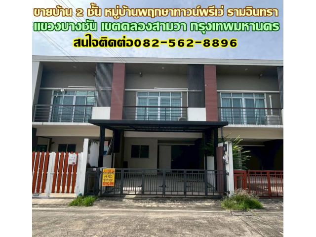 ขายบ้าน 2 ชั้น หมู่บ้านพฤกษาทาวน์พรีเว่ รามอินทรา