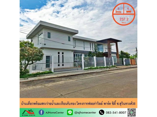 ขายบ้านเดี่ยวพร้อมสระว่ายน้ำและเรือนรับรอง ขนาด237.2ตรว. โครงการฟลอร่าวิลล์ พาร์ค ซิตี้ ซ.สุวินทวงศ์38