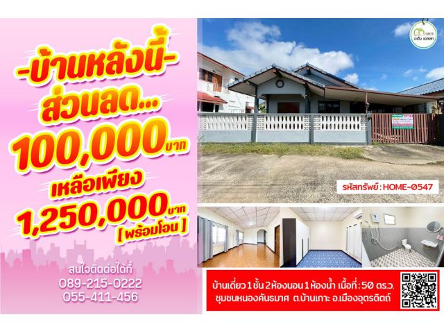 บ้านเดี่ยวชุมชนหนองคันธมาศ(บ้านเกาะ)ใกล้ตลาดนัคคลองถม,สหกรณ์ออมทรัพย์ครูอุตรดิตถ์