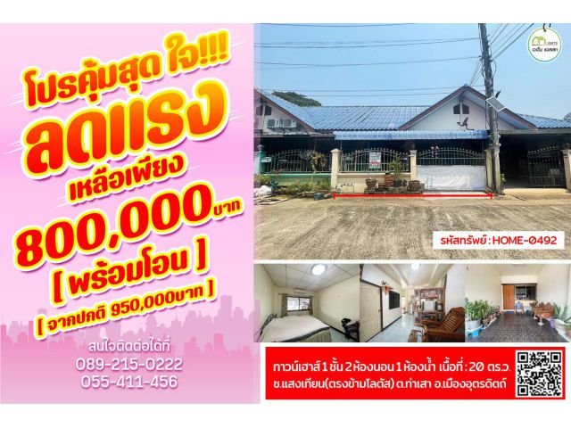 ทาวน์เฮาส์ ใกล้ห้างโลตัส,เเมคโค,ธนาคารต่างๆ,การไฟฟ้าภูมิภาค เมืองอุตรดิตถ์