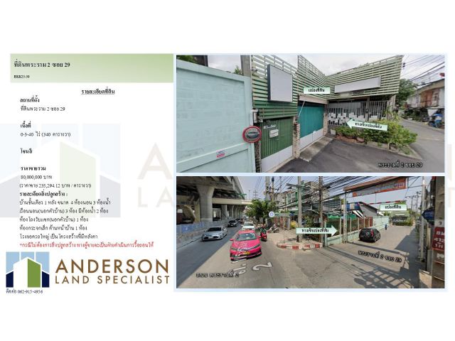 ขายที่ดินพร้อมสิ่งปลูกสร้าง ทำเลพระราม 2 ซอย 29 เนื้อที่ 340 ตารางวา (0-3-40 ไร่)