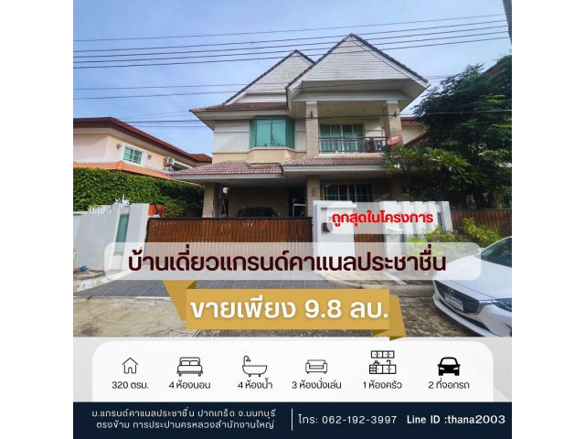 บ้านเดี่ยวหมู่บ้านแกรนด์คาแนลประชาชื่น 4ห้องนอน 4 ห้องน้ำ ทำเลดีมาก ถูกสุดในย่านนี้