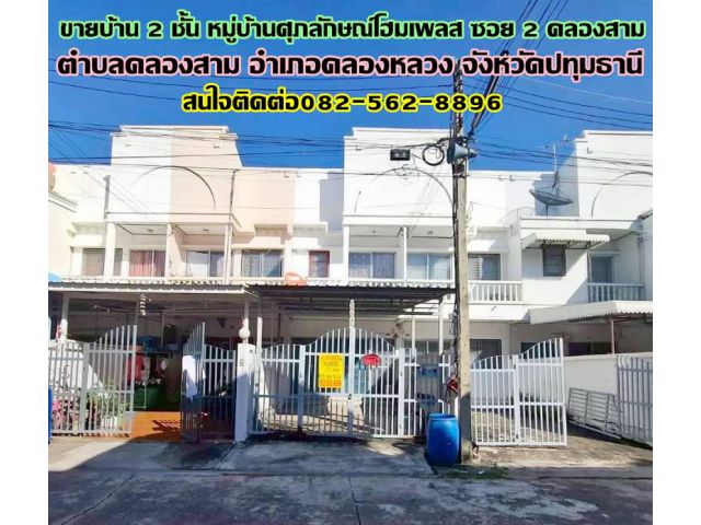 ขายบ้าน 2 ชั้น หมู่บ้านศุภลักษณ์โฮมเพลส ซอย 2 คลองสาม