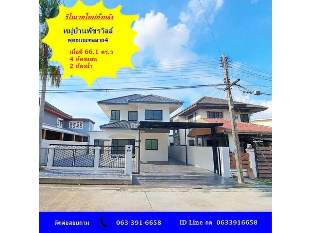 ขายบ้านเดี่ยว 2 ชั้น รีโนเวทใหม่ทั้งหลัง โครงการ พัชรวิลล์ พุทธมณฑลสาย4  สวยเหมือนบ้านมือหนึ่ง พร้อมเข้าอยู่