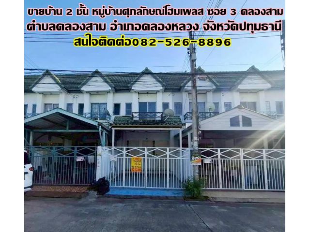 ขายบ้าน 2 ชั้น หมู่บ้านศุภลักษณ์โฮมเพลส ซอย 3 คลองสาม