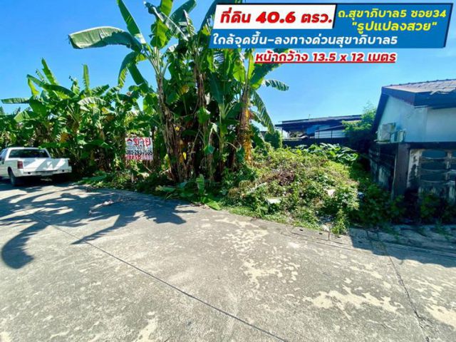 ขายที่ดิน ถนนสุขาภิบาล5 ซอย34 สายไหม แปลงสวย พื้นที่ 40.6 ตารางวา เข้าซอยเพียง 300 เมตร ใกล้จุดขึ้น-ลงทางด่วนสุขาภิบาล5