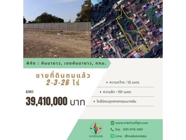 ขายที่ดินถมแล้ว 2-3-26 ไร่ ถนนเสรีไทย ซอย 83 แยก 9 ใกล้นิคมอุตสาหกรรมบางชัน