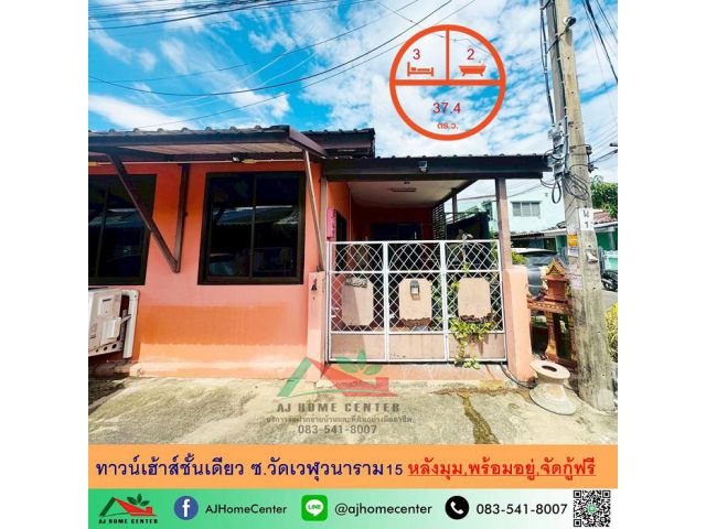 ขายทาวน์เฮ้าส์ชั้นเดียว 37.4ตรว. หลังมุม ซ.วัดเวฬุวนาราม15 พร้อมอยู่ จัดกู้ฟรี