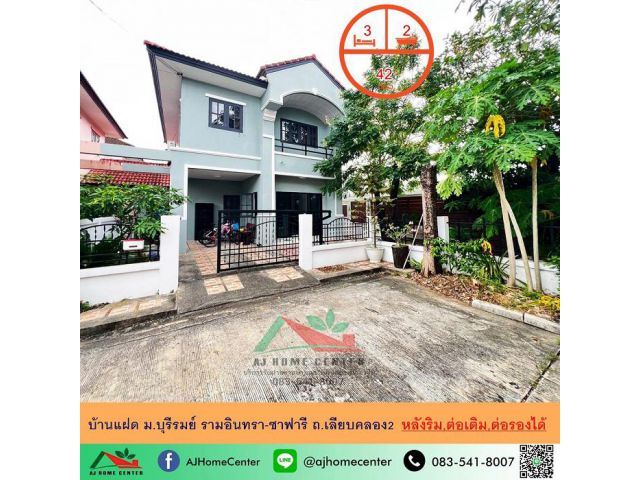 ขายบ้านแฝด42ตรว. หลังริม ม.บุรีรมย์ รามอินทรา-ซาฟารี ถ.เลียบคลอง2 สวยพร้อมอยู่