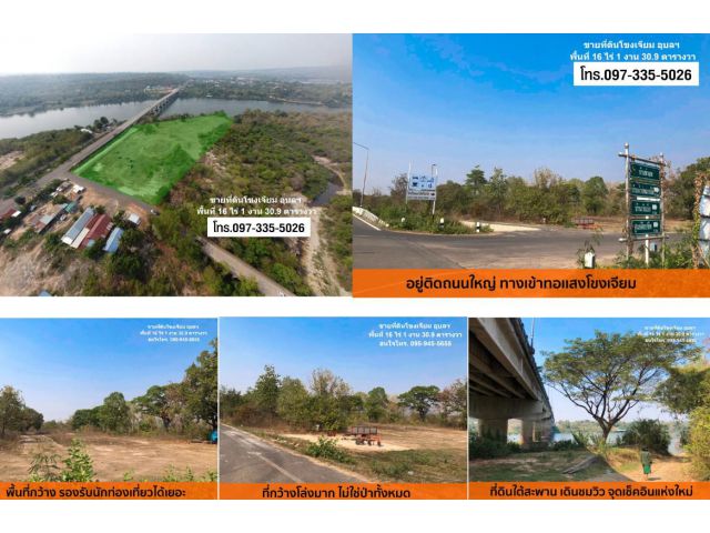 ขายที่ดินโขงเจียม ติดถนน ติดสะพาน วิวสวย ติดแม่น้ำมูล โขงเจียม จ.อุบลฯ