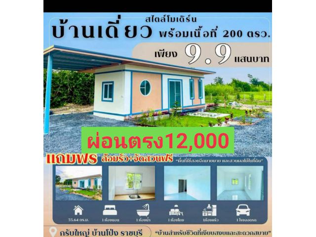 บ้านเดี่ยว ขนาด 200 ตร.วา กรับใหญ่ บ้านโป่ง ราชบุรี