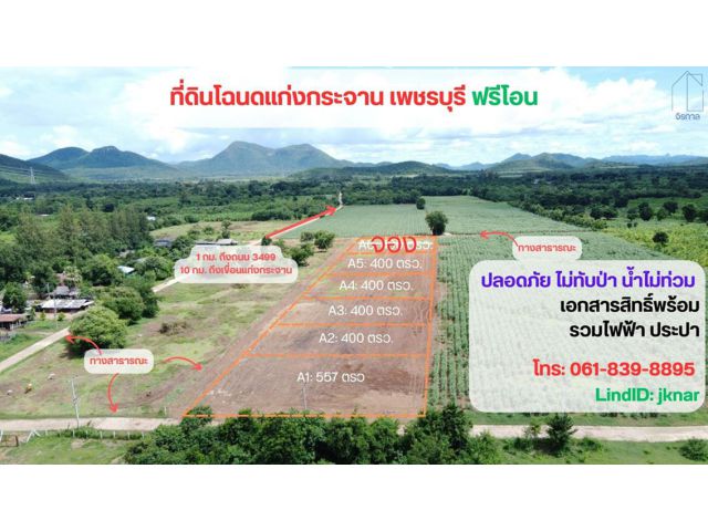 ขายที่ดินโฉนด 1 ไร่ แก่งกระจาน จ.เพชรบุรี (โฉนดครุฑแดง น.ส. 4 จ. รังวัดเรียบร้อย)