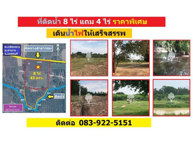 ขายที่ทำเลดี ติดน้ำ 8 ไร่ ท่ายาง พร้อมที่นอกโฉนดอีกกว่า 4 ไร่
