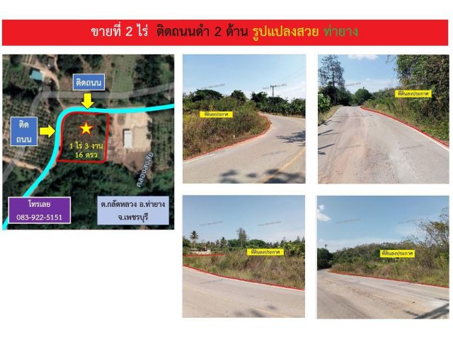 ขายที่ 1 ไร่กว่า ติดถนนดำ 2 ด้าน รูปแปลงสวย ท่ายาง กลัดหลวง