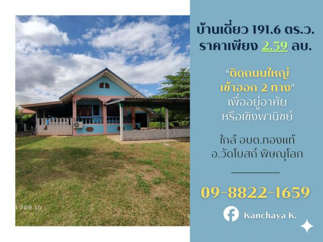 บ้านเดี่ยวมือสอง ใกล้ อบต.ทองแท้ วัดโบสตถ์ พิษณุโลก