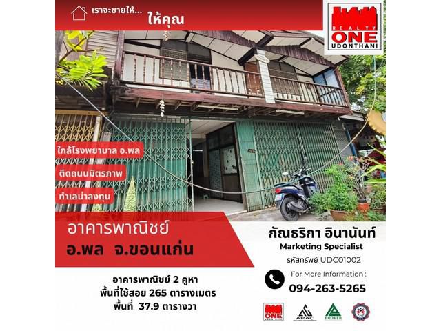 อาคารพาณิชย์ อ.พล จ.ขอนแก่น ติดโรงพยาบาลพล ติดถนนมิตรภาพ