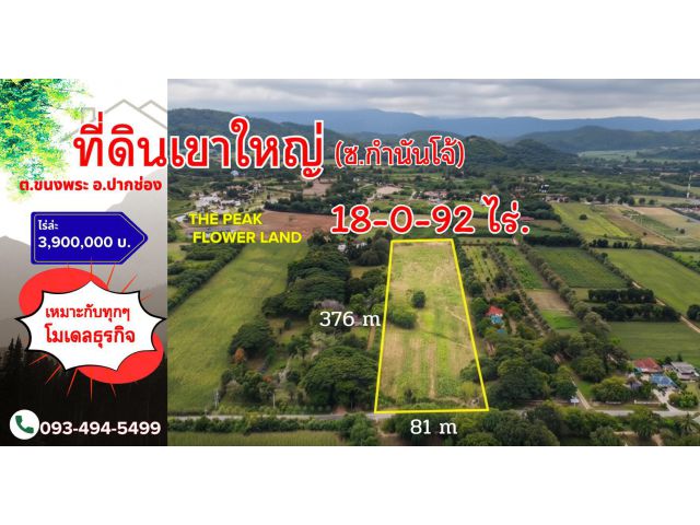 #ที่ดินเขาใหญ่ ซอย.กำนันโจ้  18-0-92ไร่. (ใกล้.เดอะ พีค ฟลาวเวอร์ แลนด์)