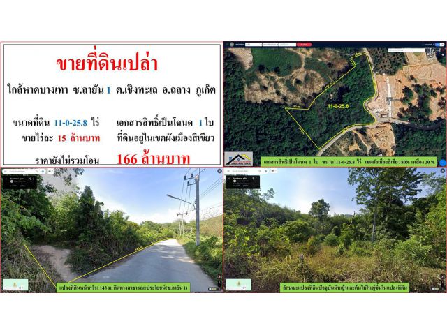 ขายที่ดินเปล่า ขนาด 11-0-25.8 ไร่ ใกล้หาดบางเทา ซ.ลายัน 1 ต.เชิงทะเล อ.ถลาง ภูเก็ต