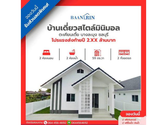 บ้านเดี่ยวคุณภาพ 2 นอน 2 น้ำ  ใกล้นิคมแหลมฉบัง ชลบุรี