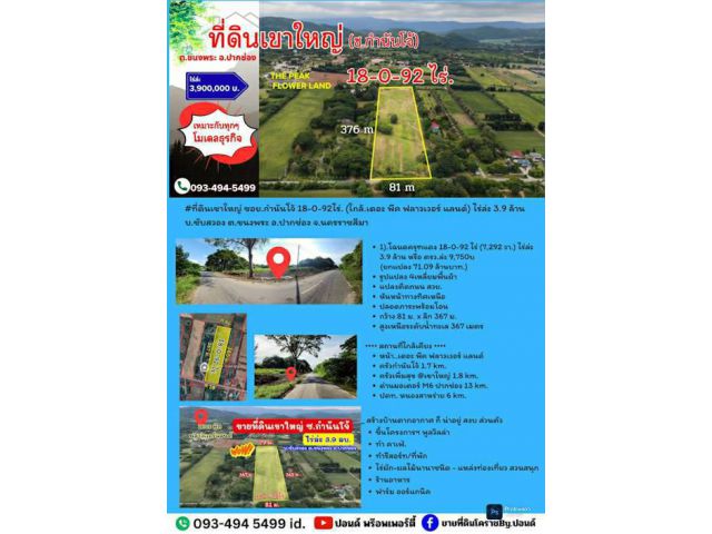 #ที่ดินเขาใหญ่ ซอย.กำนันโจ้  18-0-92ไร่. (ใกล้.เดอะ พีค ฟลาวเวอร์ แลนด์)