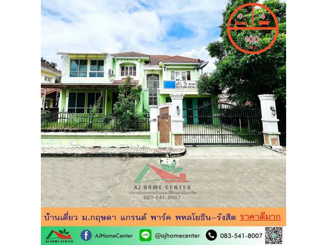 ขายถูก5.99ล้าน บ้านเดี่ยว100ตรว. ม.กฤษดา แกรนด์ พาร์ค พหลโยธิน-รังสิต จัดกู้ฟรี