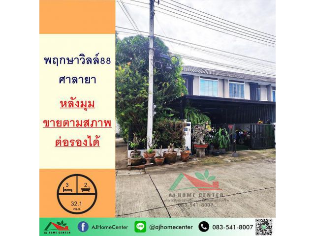 ขายทาวน์เฮ้าส์32.1ตรว. หลังมุม ม.พฤกษาวิลล์88 ศาลายา ต่อเติมเต็ม จัดกู้ฟรี