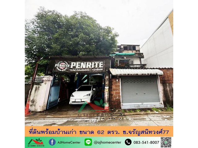 ขายที่ดินพร้อมบ้านเก่า62ตรว. ซ.จรัญสนิทวงศ์77 ทำเลดี เหมาะซื้อไปรีโนเวท