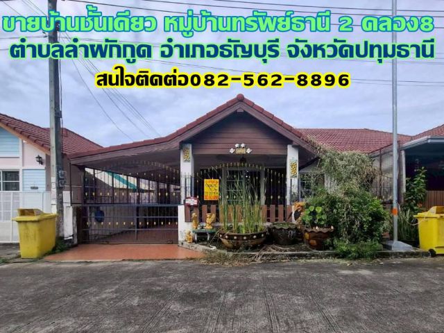 ขายบ้านชั้นเดียว หมู่บ้านทรัพย์ธานี 2 คลอง8 ธัญบุรี