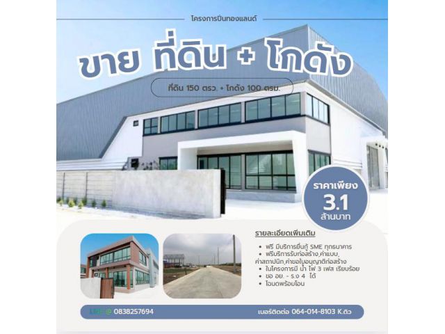 ที่ดินถมเปล่าพร้อมสร้างโกดังมีบริการก่อสร้างฟรี!!!!!!!