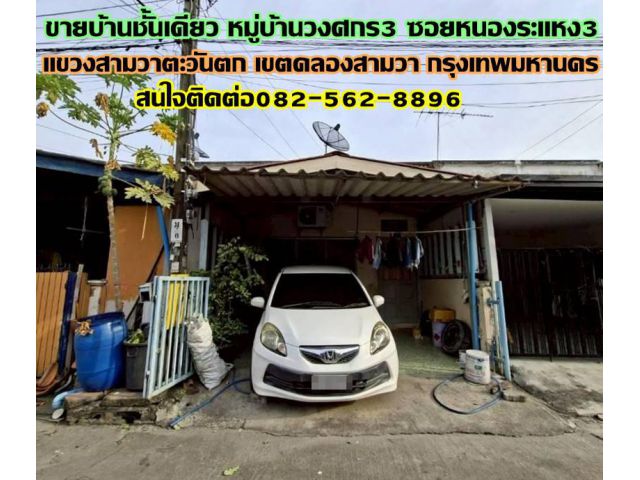 ขายบ้านชั้นเดียว หมู่บ้านวงศกร3 ซอยหนองระแหง3