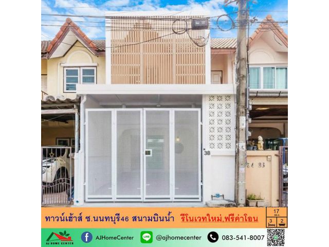 ขายทาวน์เฮ้าส์17ตรว. ซ.นนทบุรี46 สนามบินน้ำ รีโนเวทใหม่ ฟรีค่าโอน